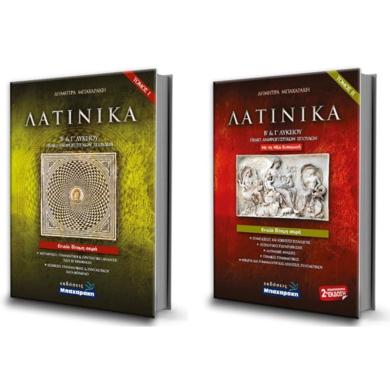 Βοήθημα Λατινικά Βκαι Γ Λυκείου - Α+ Β τόμος και λύσεις ασκήσεων