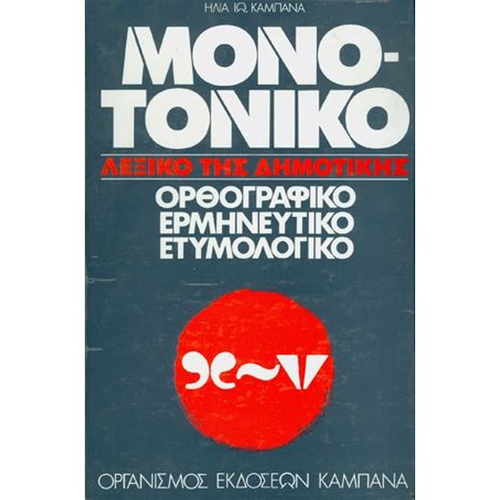 Μονοτονικό λεξικό της δημοτικής image 0