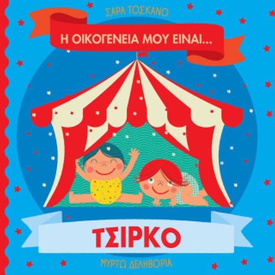 Η οικογένειά μου είναι… τσίρκο image 0