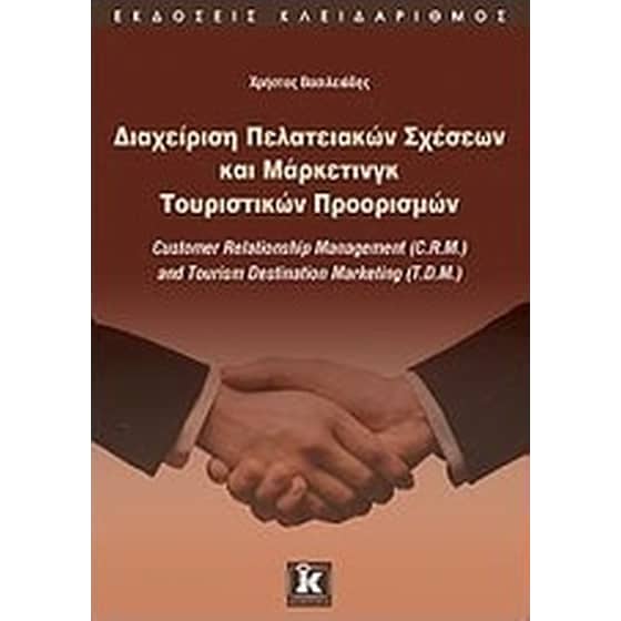 Διαχείριση πελατειακών σχέσεων και μάρκετινγκ τουριστικών προορισμών image 0