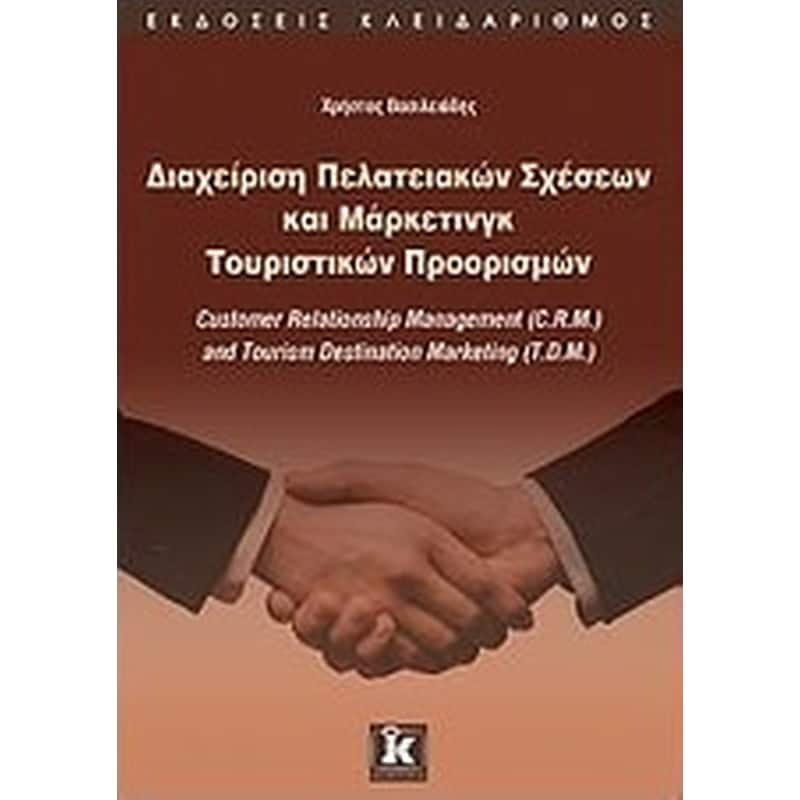 Διαχείριση πελατειακών σχέσεων και μάρκετινγκ τουριστικών προορισμών