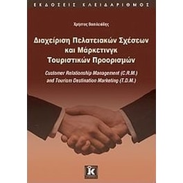 Διαχείριση πελατειακών σχέσεων και μάρκετινγκ τουριστικών προορισμών