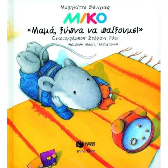 Μίκο, Μαμά ξύπνα να παίξουμε image 0