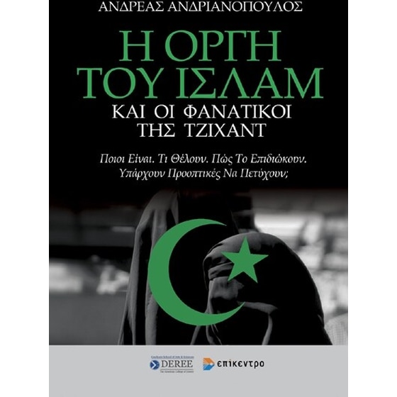 Η οργή του Ισλάμ και οι φανατικοί της Τζιχάντ image 0