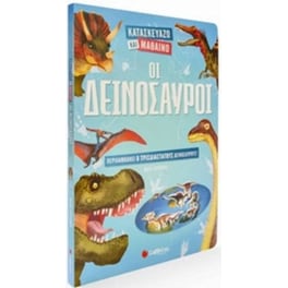 Κατασκευάζω και μαθαίνω - οι δεινόσαυροι