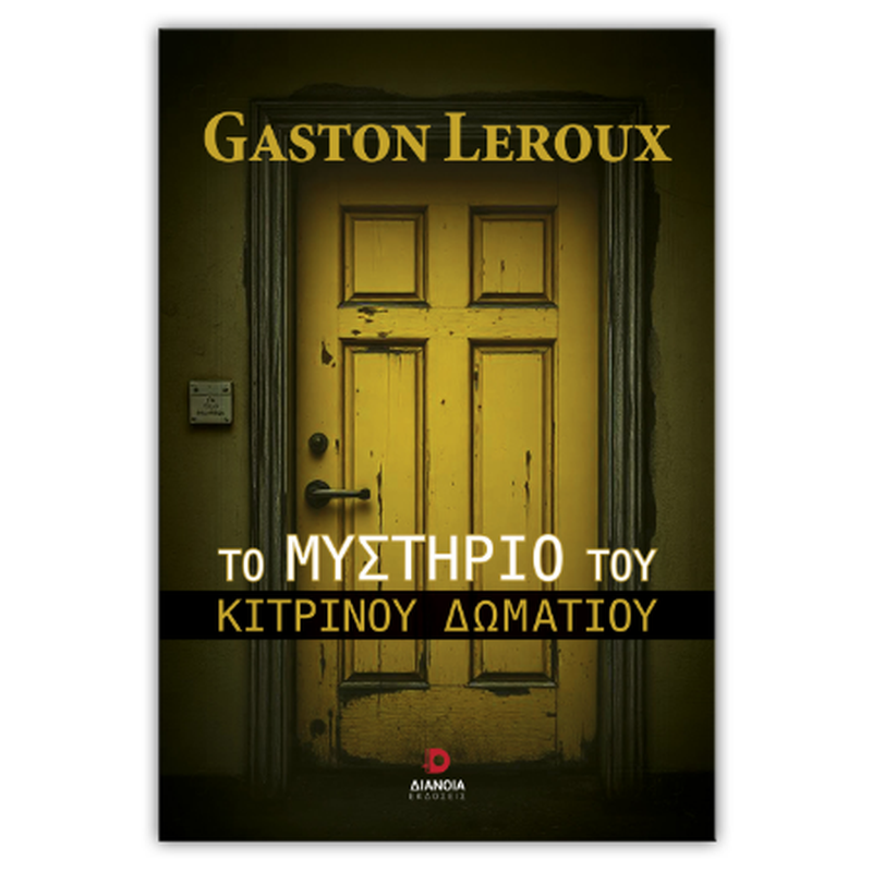 ΤΟ ΜΥΣΤΗΡΙΟ ΤΟΥ ΚΙΤΡΙΝΟΥ ΔΩΜΑΤΙΟΥ