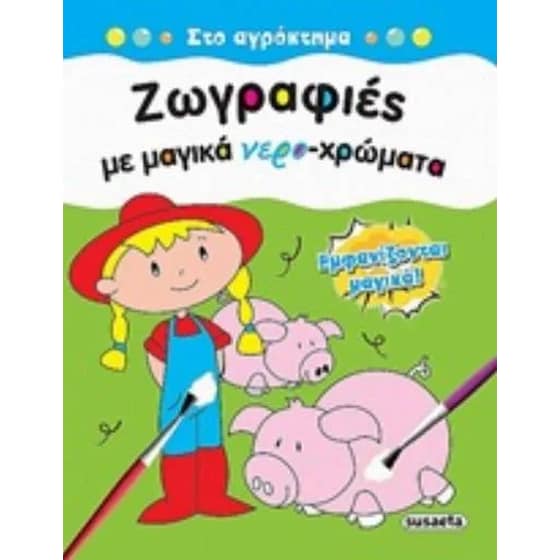 Στο αγρόκτημα image 0