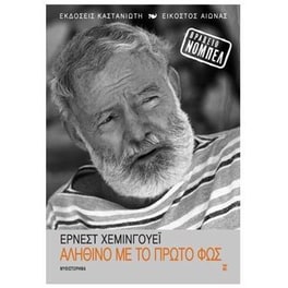 Αληθινό με το πρώτο φως