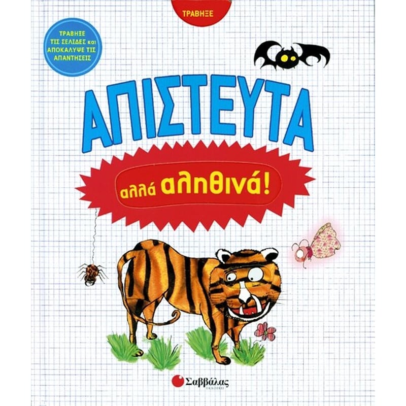 Απίστευτα αλλά αληθινά