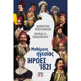 Μαθήματα ηγεσίας από τους Ήρωες του 1821
