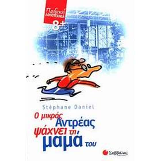 Ο μικρός Αντρέας ψάχνει τη μαμά του image 0