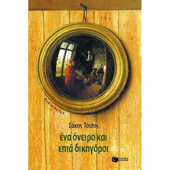 Ένα όνειρο και επτά δικηγόροι image 0