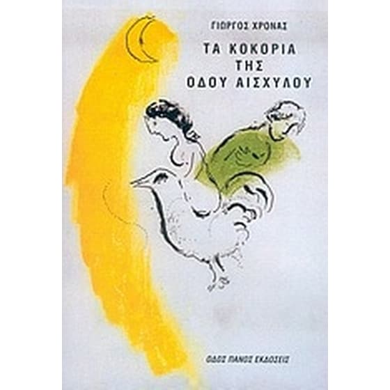 Τα κοκόρια της οδού Αισχύλου image 0