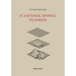 Ο χάρτινος χρόνος τέλειωσε