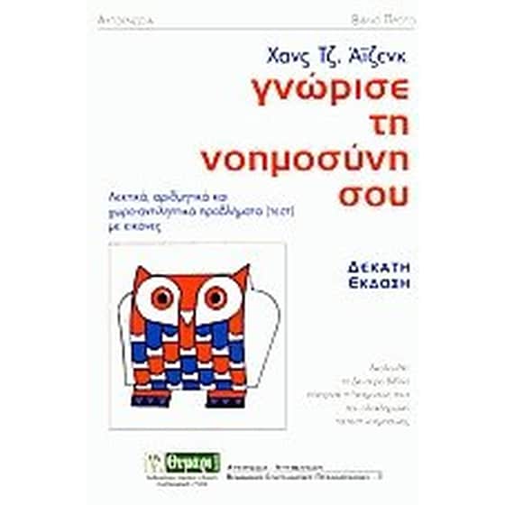 Γνώρισε τη νοημοσύνη σου image 0