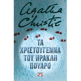 Τα Χριστούγεννα του Ηρακλή Πουαρό