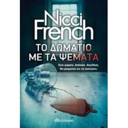 Το δωμάτιο με τα ψέματα
