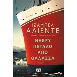 Μακρύ πέταλο από θάλασσα