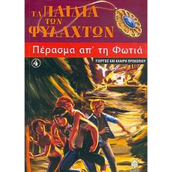 Πέρασμα απ' τη φωτιά image 0