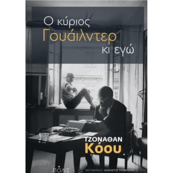 Ο Κύριος Γουάιλντερ κι εγώ image 0