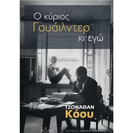 Ο Κύριος Γουάιλντερ κι εγώ