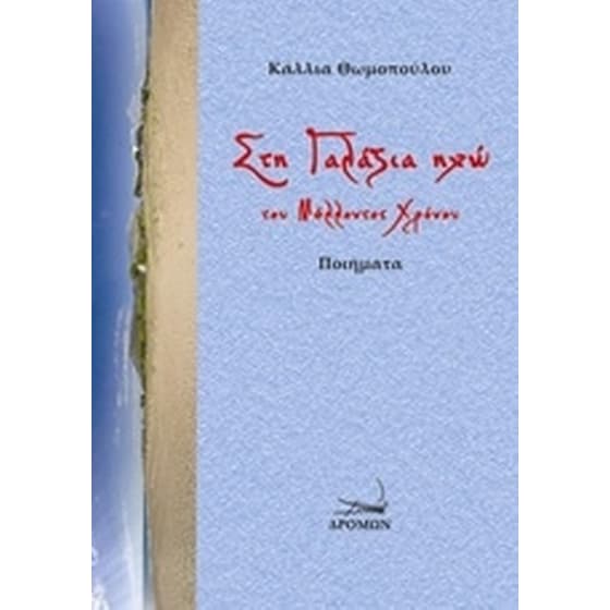 Στη γαλάζια ηχώ του μέλλοντος χρόνου image 0
