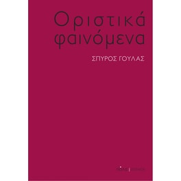 Οριστικά φαινόμενα