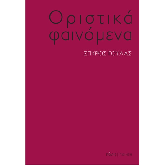 Οριστικά φαινόμενα image 0