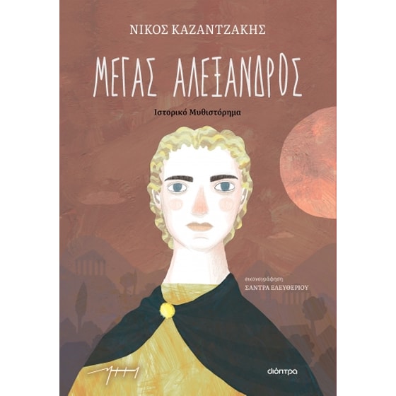 Μέγας Αλέξανδρος image 0