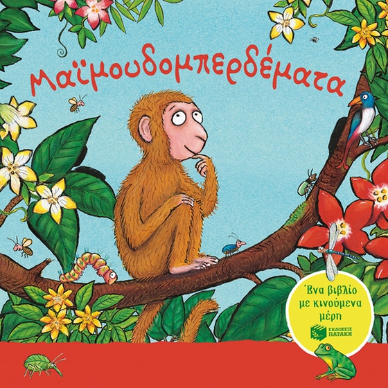 Μαϊμουδομπερδέματα image 0