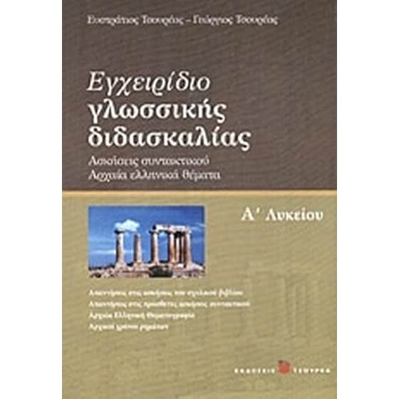 Βοήθημα Εγχειρίδιο Γλωσσικής Διδασκαλίας Α' Λυκείου image 0