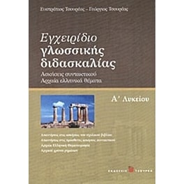 Βοήθημα Εγχειρίδιο Γλωσσικής Διδασκαλίας Α' Λυκείου