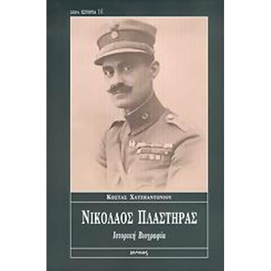 Νικόλαος Πλαστήρας image 0