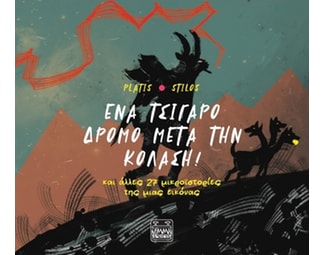 Ένα τσιγάρο δρόμο μετά την Κόλαση! image 0
