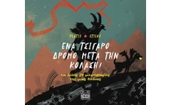 Ένα τσιγάρο δρόμο μετά την Κόλαση!