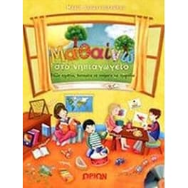 Βοήθημα Μαθαίνω Στο Νηπιαγωγείο (+Cd) (Ωρίων/Διαμαντοπούλου Μαρία)
