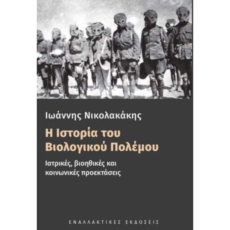 Η Ιστορία του Βιολογικού Πολέμου