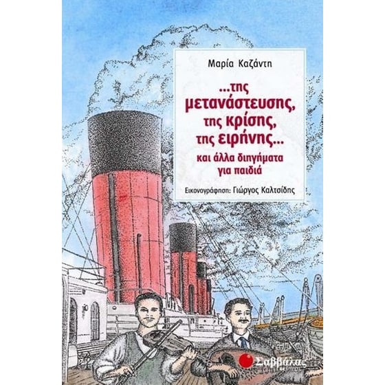 ...της μετανάστευσης, της κρίσης, της ειρήνης... image 0