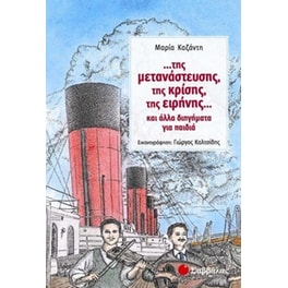 ...της μετανάστευσης, της κρίσης, της ειρήνης...