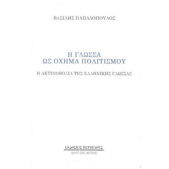 Η γλώσσα ως όχημα πολιτισμού image 0