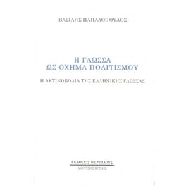 Η γλώσσα ως όχημα πολιτισμού