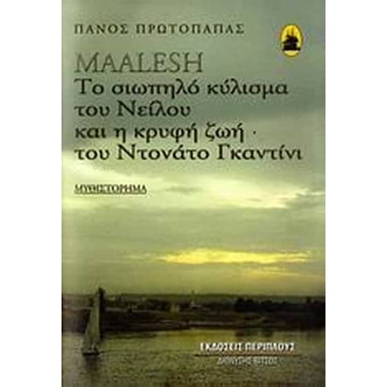 Maalesh- Το σιωπηλό κύλισμα του Νείλου και η κρυφή ζωή του Ντονάτο Γκαντίνι image 0