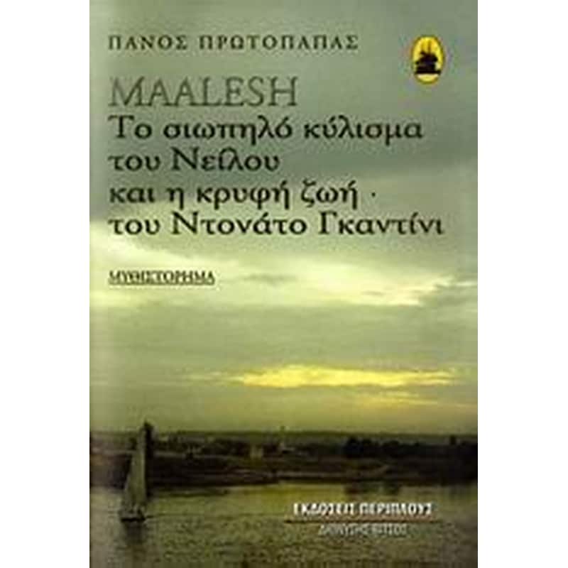 Maalesh- Το σιωπηλό κύλισμα του Νείλου και η κρυφή ζωή του Ντονάτο Γκαντίνι