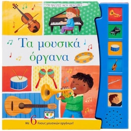 Τα μουσικά όργανα