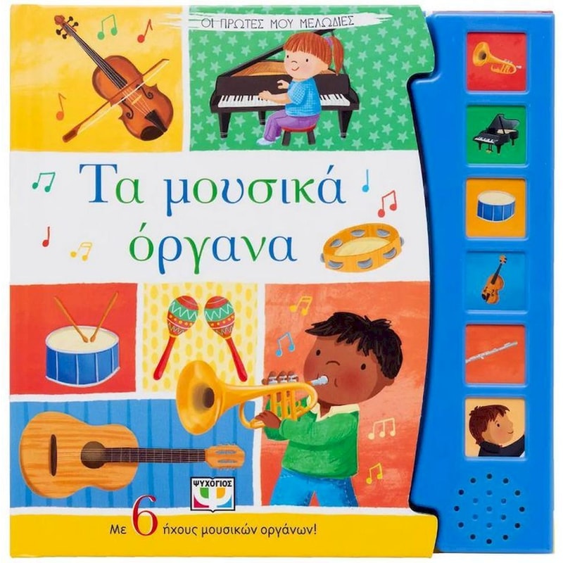 Τα μουσικά όργανα