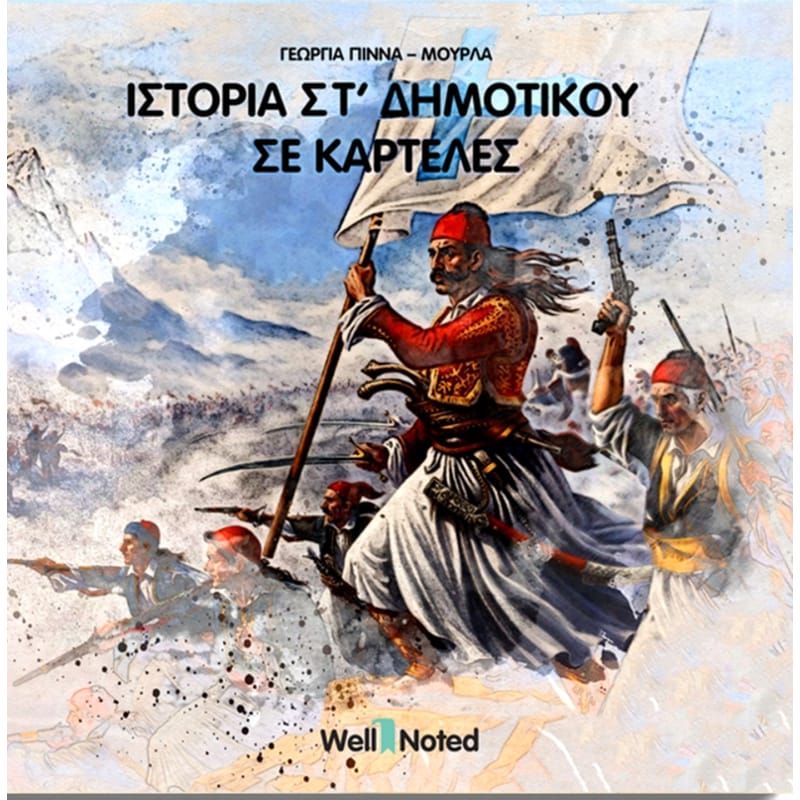 Βοήθημα Ιστορία ΣΤ΄ Δημοτικού σε Καρτέλες