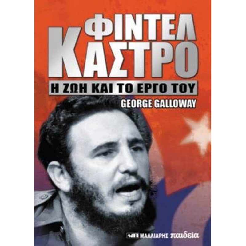 Φιντέλ Κάστρο - Η ζωή και το έργο του
