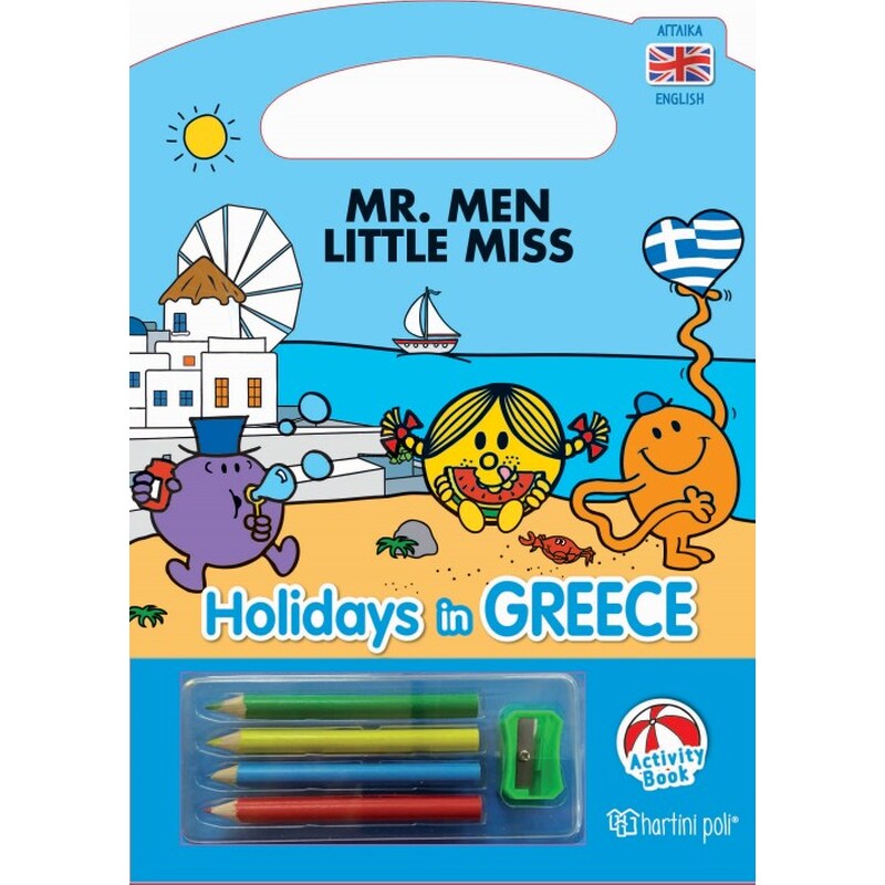 Μικροί κύριοι Μικρές κυρίες - Διακοπές στην Ελλάδα