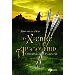 Το χρονικό της Αραλουένης