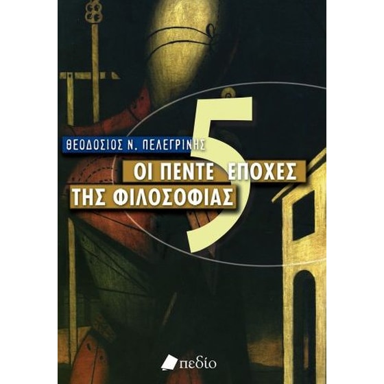 Οι πέντε εποχές της φιλοσοφίας image 0